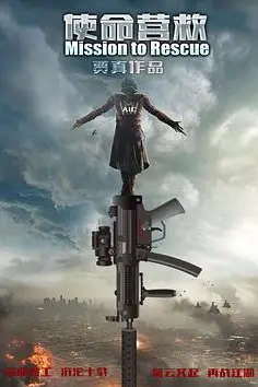 《使命营救》封面