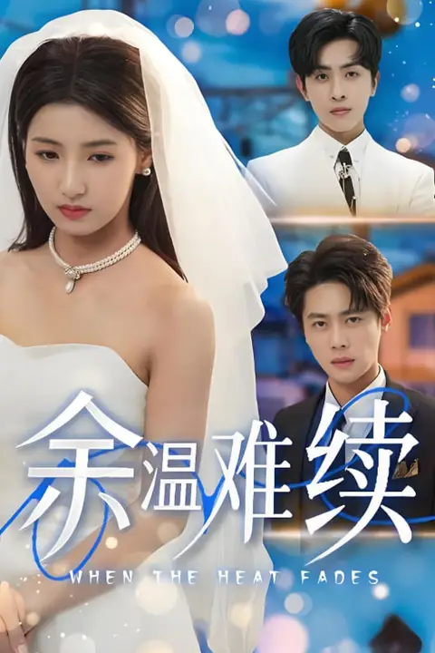 《余温难续》封面