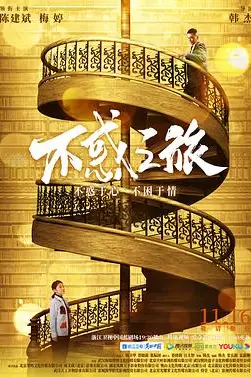 《不惑之旅》封面