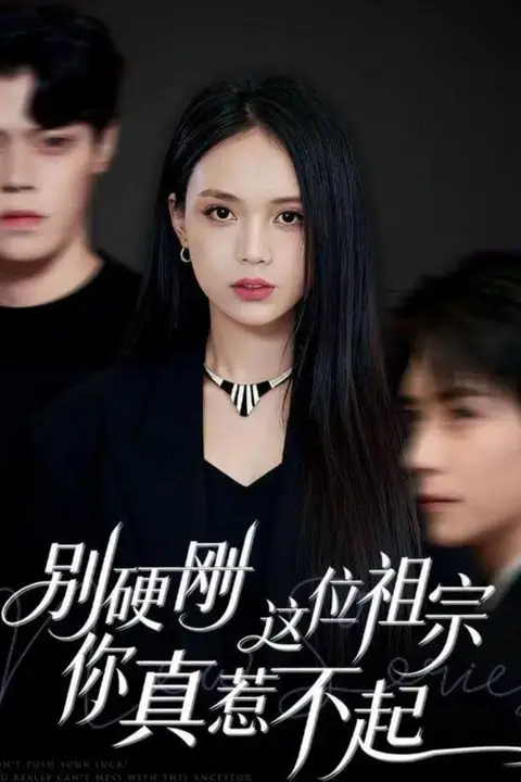 《别硬刚这位祖宗你真惹不起》封面