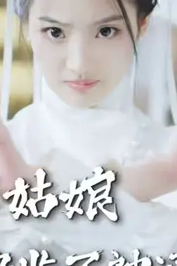 《苏姑娘快收了神通吧》封面