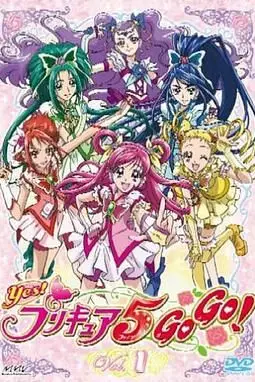 《Yes! 光之美少女5 GoGo! Yes!》封面