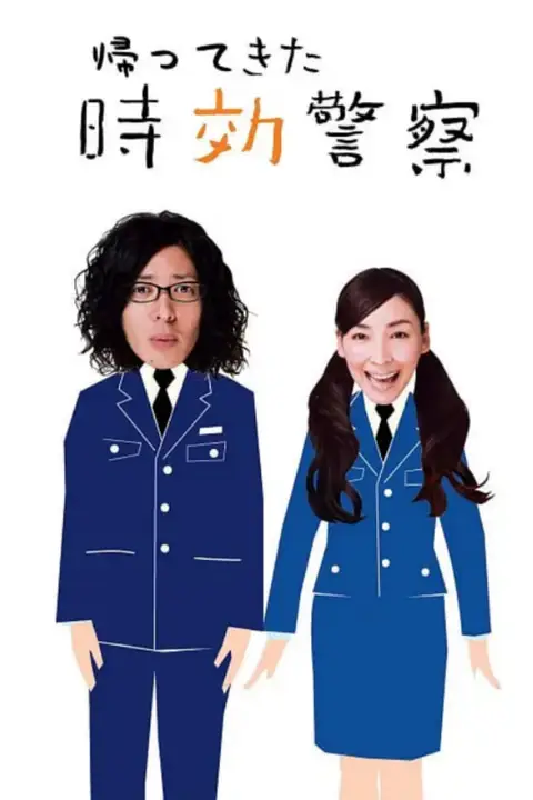 《时效警察归来2》封面