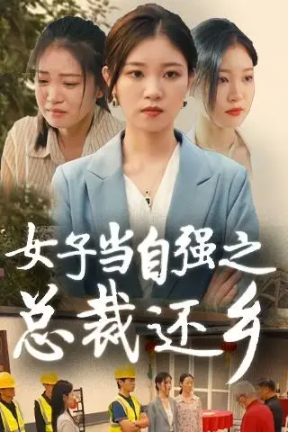 《女子当自强之总裁还乡》封面