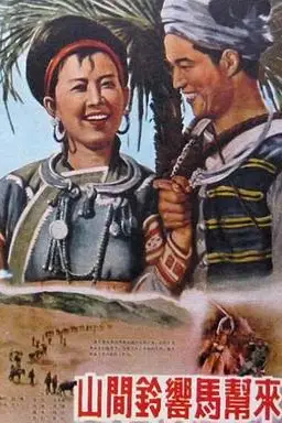 《山间铃响马帮来》封面