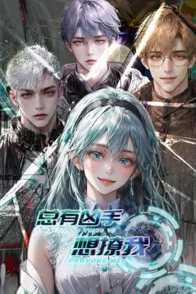 《总有凶手想撩我》封面