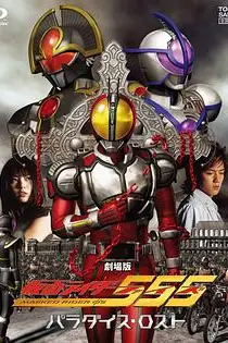 《剧场版 假面骑士555 消失的天堂》封面