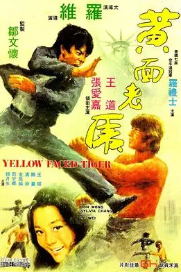 《黄面老虎》封面