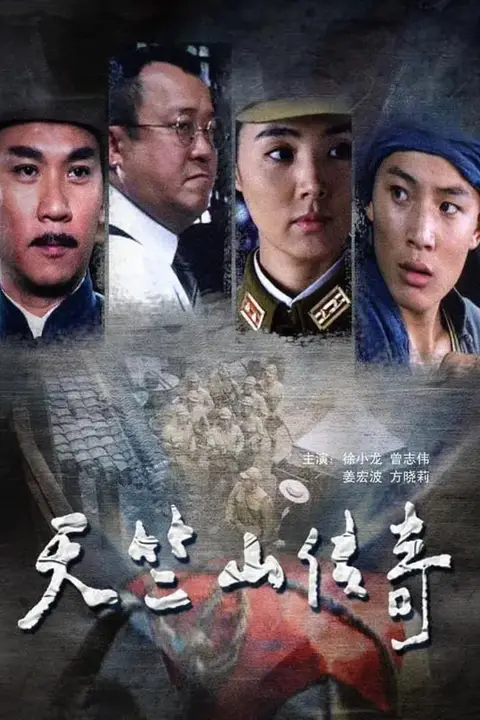 《缴枪不杀 天竺山传奇》封面