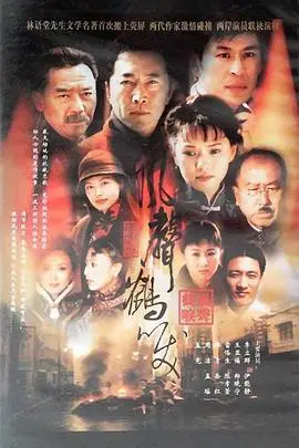 《风声鹤唳》封面
