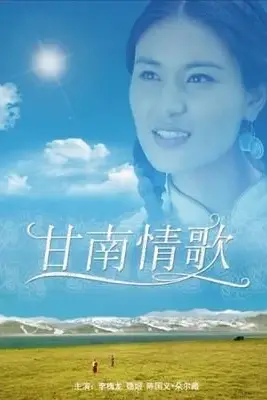 《甘南情歌》封面