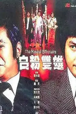 《白粉双雄》封面