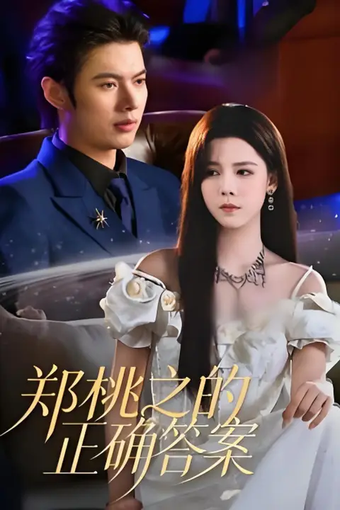 《郑桃之的正确答案》封面