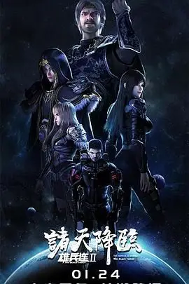 《雄兵连2诸天降临》封面