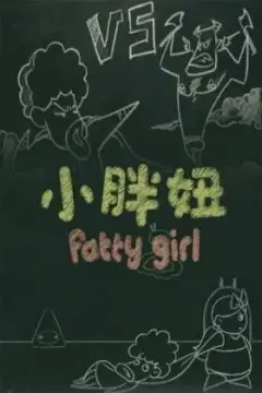 《小胖妞 番外篇》封面
