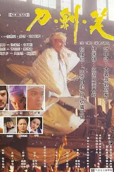 《刀剑笑》封面