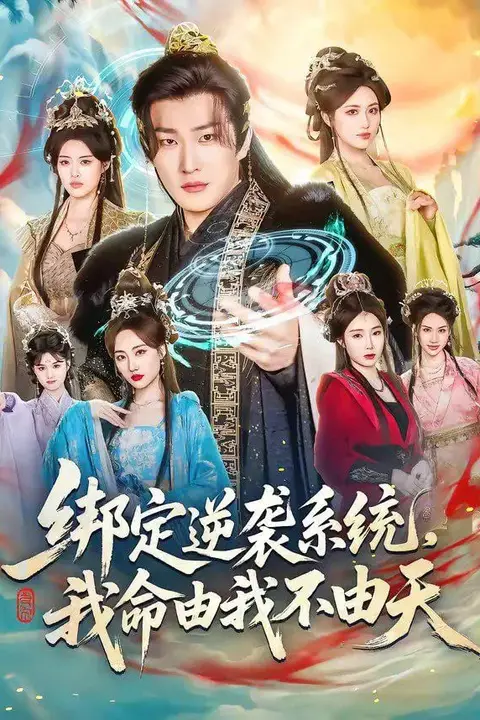 《绑定逆袭系统,我命由我不由天》封面