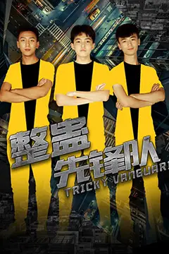 《整蛊先锋队》封面