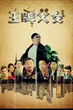 《王牌父女》封面