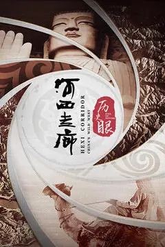 《历史眼·河西走廊》封面