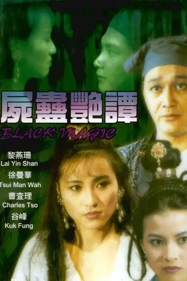 《尸蛊艳谭》封面