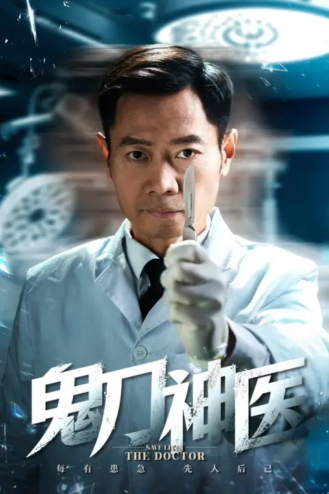 《鬼刀神医》封面
