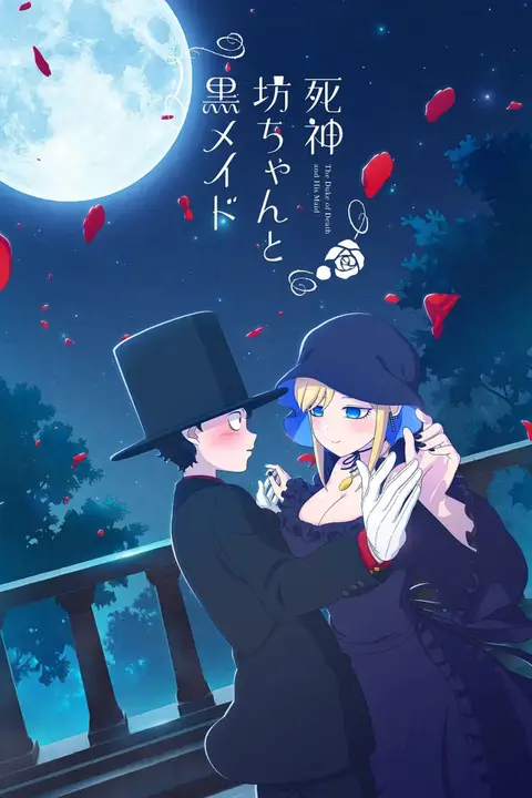 《死神少爷与黑女仆》封面