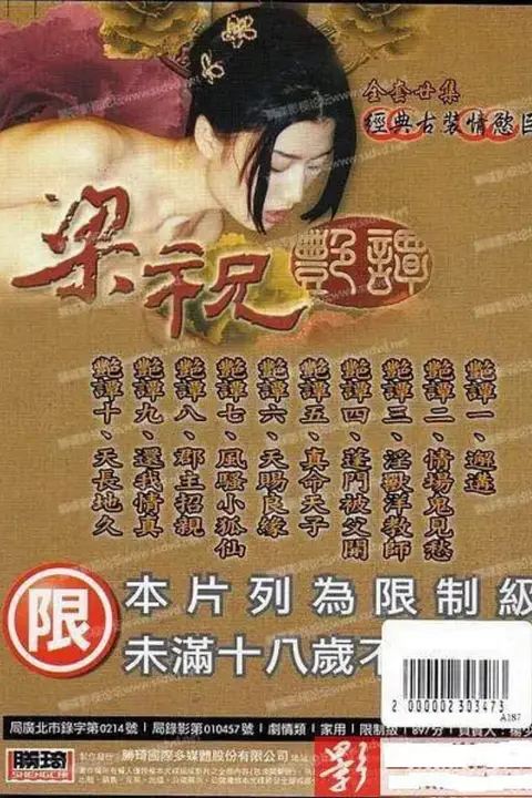 《梁祝艳谭》封面