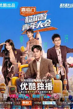 《超机智青年大会》封面