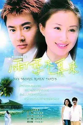 《雨季不再来》封面