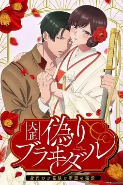 《大正伪婚~替身新娘与军服的猛爱》封面