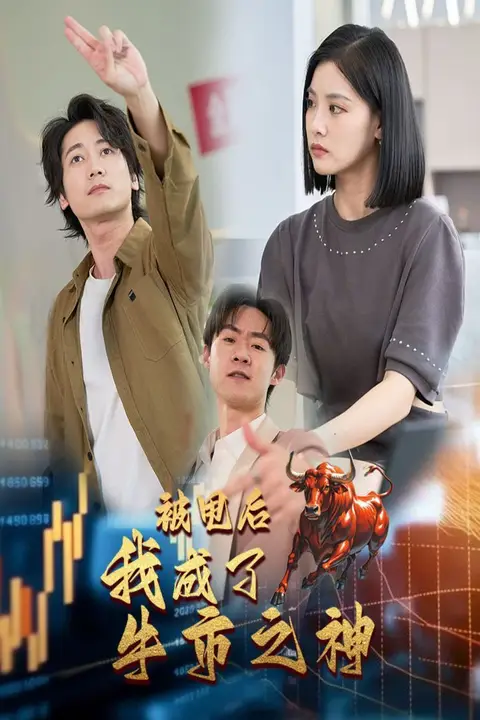 《被甩后我成了牛市之神》封面