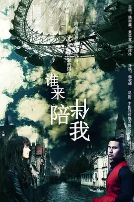 《谁来陪伴我》封面