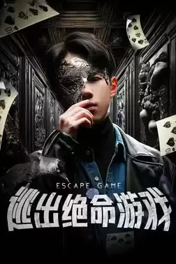 《逃出绝命游戏》封面