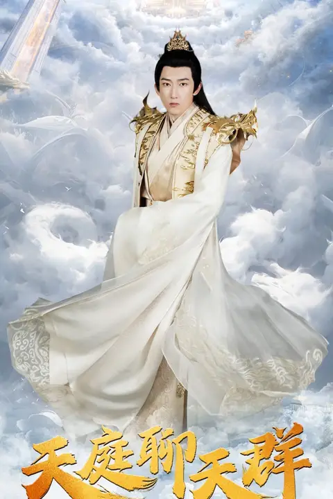 《天庭聊天群》封面