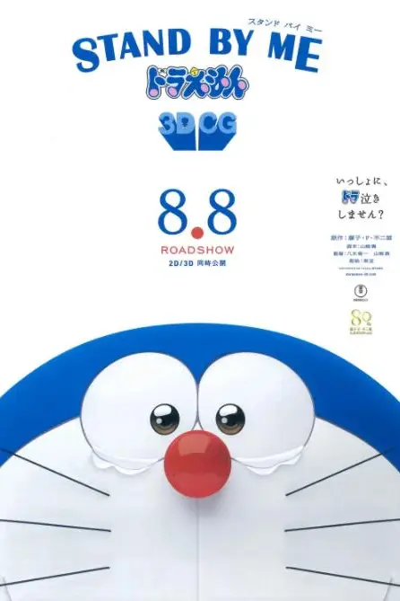 《哆啦A梦：伴我同行》封面