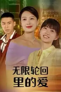 《无限轮回里的爱》封面
