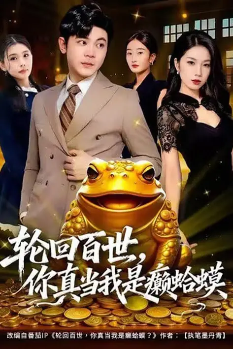 《轮回百世,你真当我是癞蛤蟆》封面