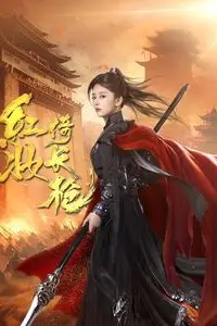 《红妆倚长枪》封面