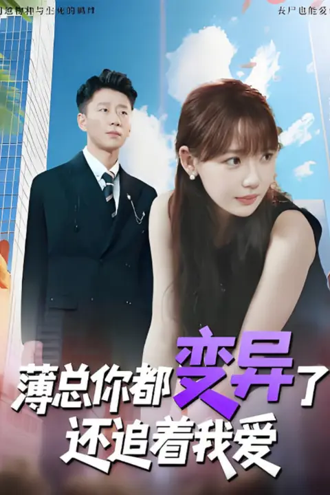 《薄总你都变异了还追着我爱》封面
