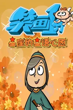 《笑画1分之星座的星语心愿》封面