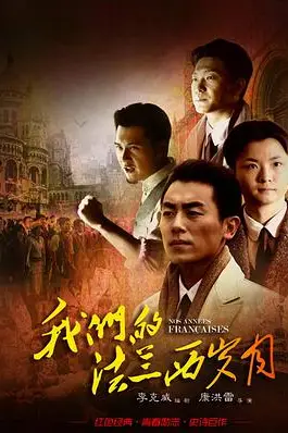 《我们的法兰西岁月》封面
