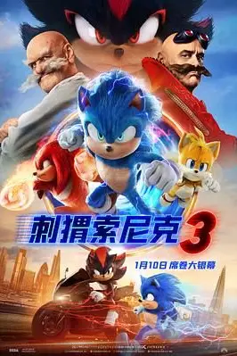 《刺猬索尼克3》封面
