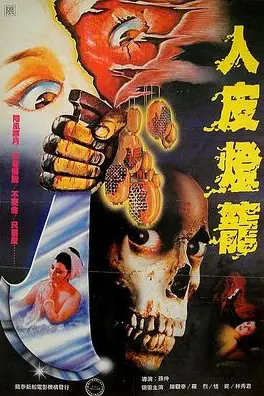 《人皮灯笼 1982》封面