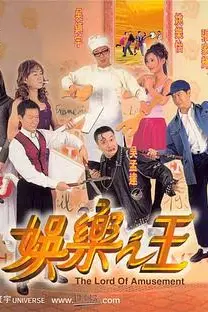 《娱乐之王（国语版）》封面