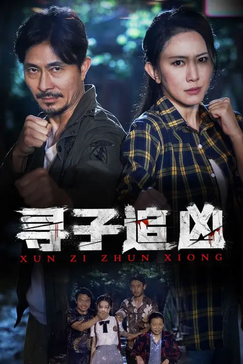 《寻子追凶》封面