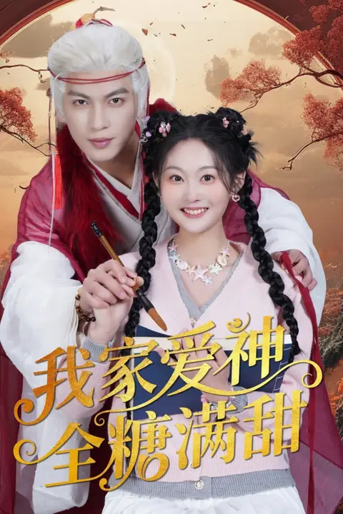 《我家爱神全糖满甜》封面