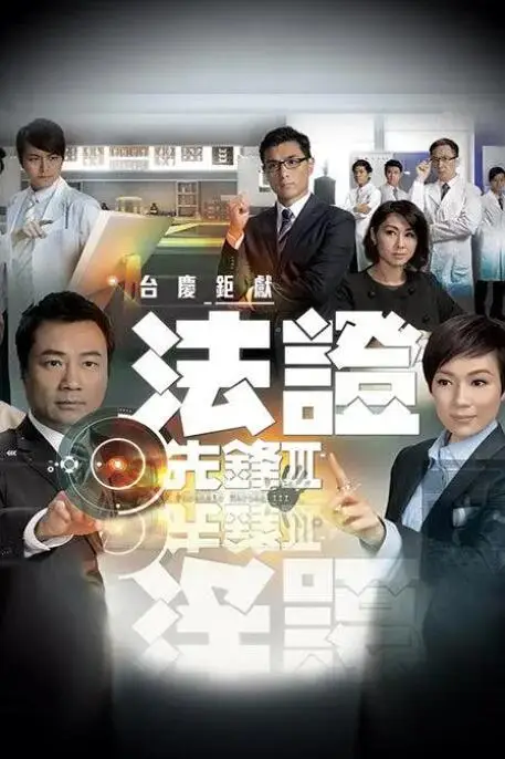 《法证先锋3国语版》封面