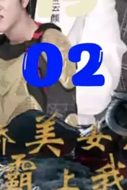 《傲娇美女总裁霸上我》封面