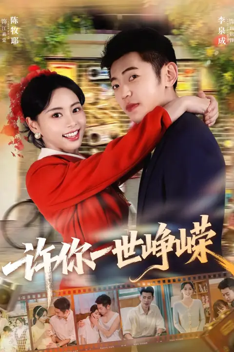 《许你一世峥嵘》封面